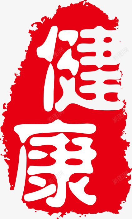 印章中国古典元素png免抠素材_新图网 https://ixintu.com 中国传统 中国印章 中国古典元素 中国风 健康 印章 印章中国 红色