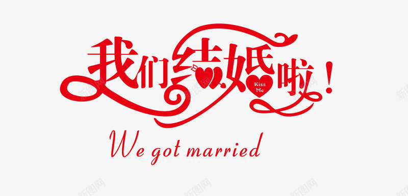 我们结婚啦艺术字png免抠素材_新图网 https://ixintu.com 喜庆 字体设计 我们结婚啦 红色 艺术字
