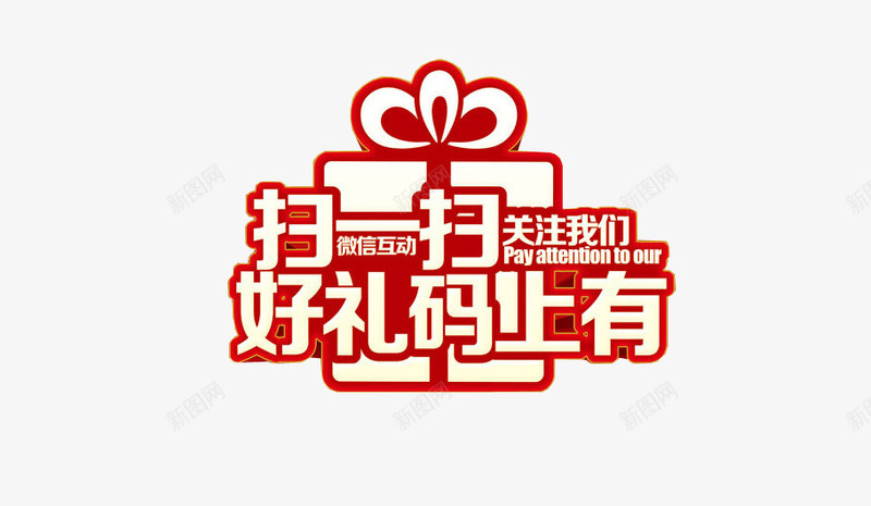 扫一扫好礼码上有png免抠素材_新图网 https://ixintu.com 促销 免抠 微信 微信支付宝 扫一扫 海报素材