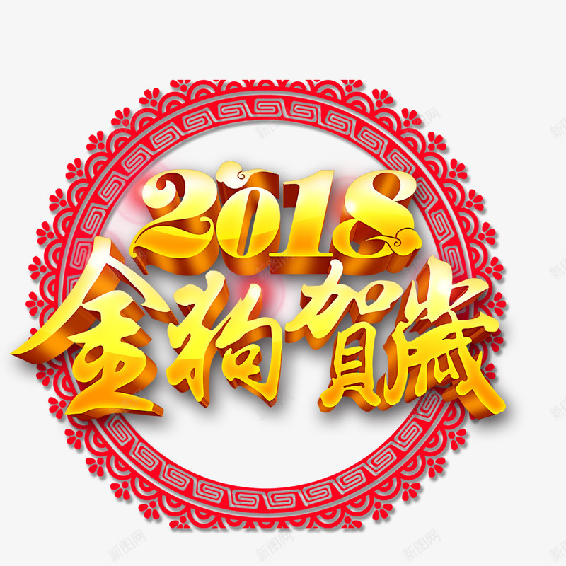 2018金狗贺岁png免抠素材_新图网 https://ixintu.com 2018 2018创意字体 2018狗年 2018狗年吉祥 2018金狗贺岁 狗年大吉