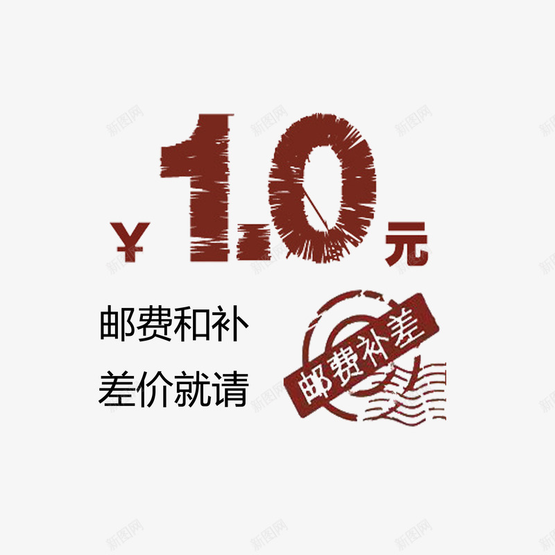 简单明了复古运费补差价png免抠素材_新图网 https://ixintu.com 大方 淘宝卖家专用 简约 运费补差价