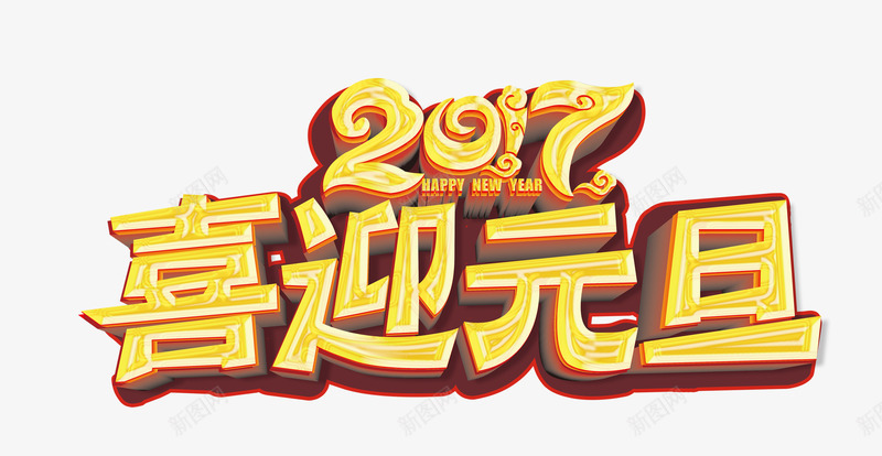 2017喜迎元旦金色艺术字png免抠素材_新图网 https://ixintu.com 2017 元旦 喜迎 艺术 艺术设计 设计 质感 质感金色 金色 金色质感