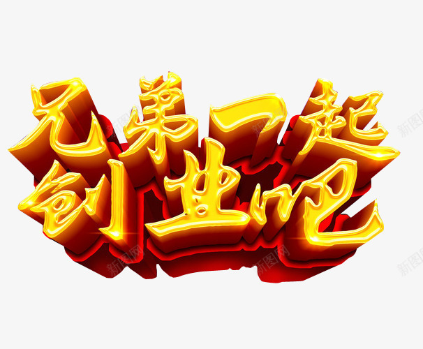 兄弟一起创业吧png免抠素材_新图网 https://ixintu.com 免抠 免抠素材 共同创业 创业 创月梦想 海报 海报素材