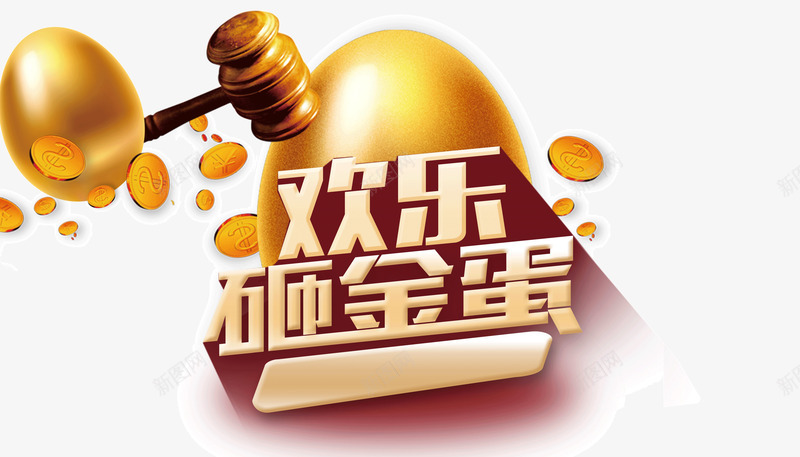 双十二元旦圣诞活动欢乐砸金蛋png免抠素材_新图网 https://ixintu.com 元旦圣诞砸金蛋 双十二金蛋 欢乐砸金蛋 活动金蛋