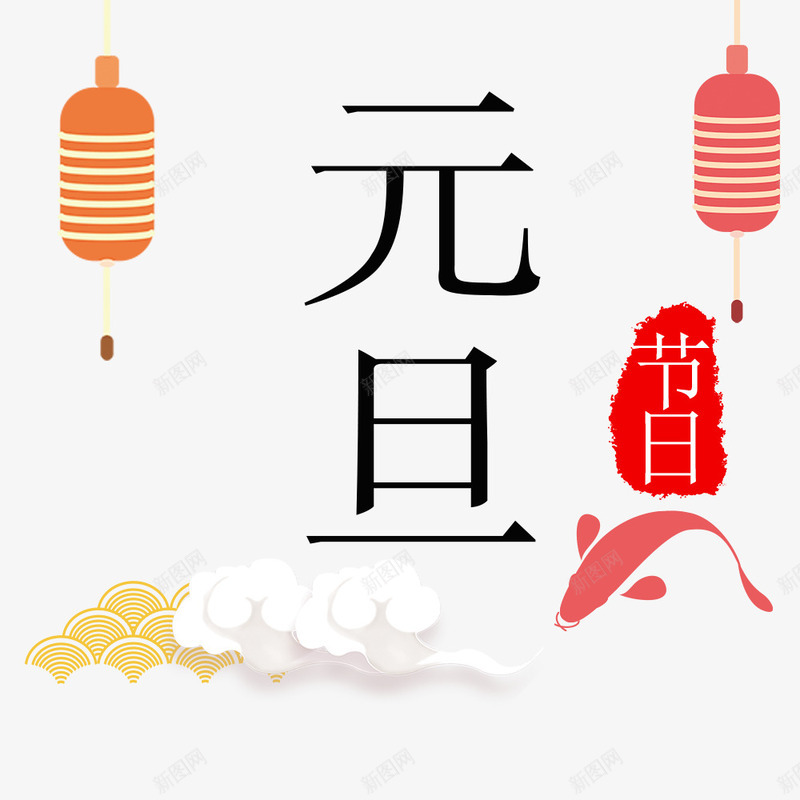 传统节日元旦png免抠素材_新图网 https://ixintu.com 2018元旦快乐 中国节日元旦 传统节日元旦 元旦 元旦装饰图 文字设计