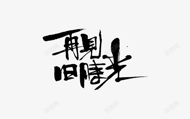 黑色再见旧时光艺术字png免抠素材_新图网 https://ixintu.com 中国风 再见旧时光 艺术字 黑色