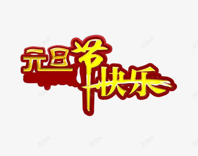 元旦节快乐艺术字png免抠素材_新图网 https://ixintu.com 元旦 元旦快乐节日快乐 元旦节 黄色艺术字