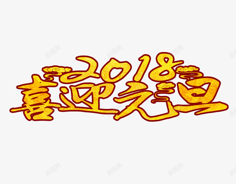 喜迎2018元旦png免抠素材_新图网 https://ixintu.com 20180喜迎元旦 免抠图 效果图 艺术字 装饰图 装饰画 黄色文字