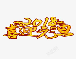 喜迎2018元旦素材