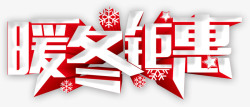 雪花字暖冬立体字高清图片