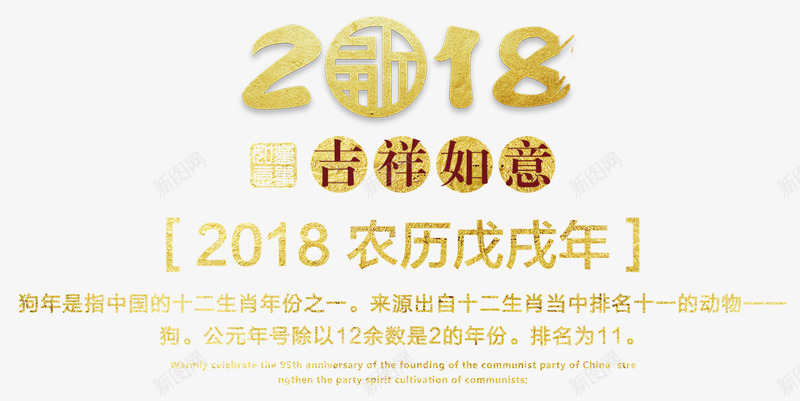 农历戊戌png免抠素材_新图网 https://ixintu.com 2018 吉祥如意 戊戌年 狗年PNG 艺术字 金色