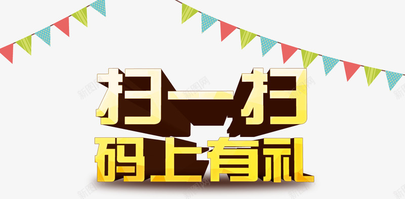 字体艺术字png免抠素材_新图网 https://ixintu.com 字体 扫一扫 扫码 码上有礼 艺术字