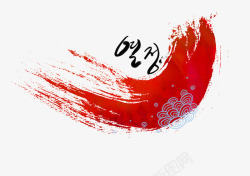 韩风红色水墨素材