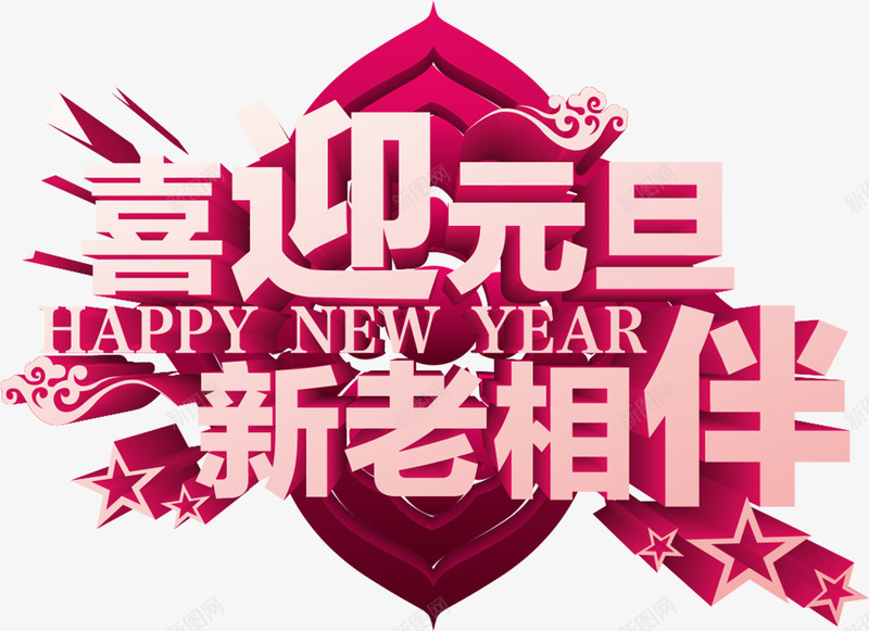 元旦新老相伴png免抠素材_新图网 https://ixintu.com 元旦图片 元旦素材 元旦素材库 元旦素材库图片 快乐 红色 艺术字