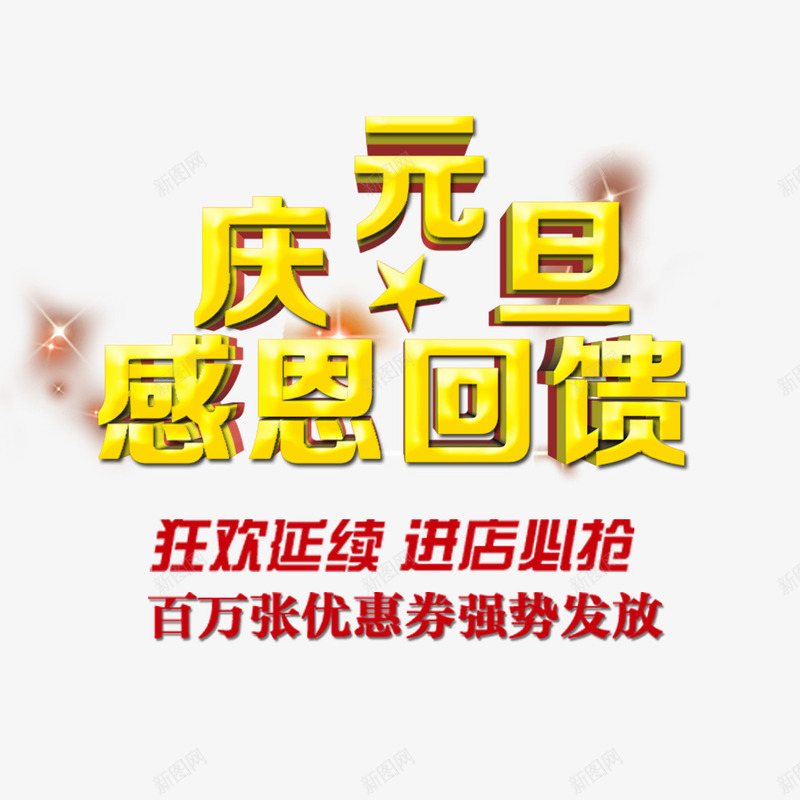 庆元旦感恩回馈png免抠素材_新图网 https://ixintu.com 优惠 元旦 元旦促销 感恩回馈