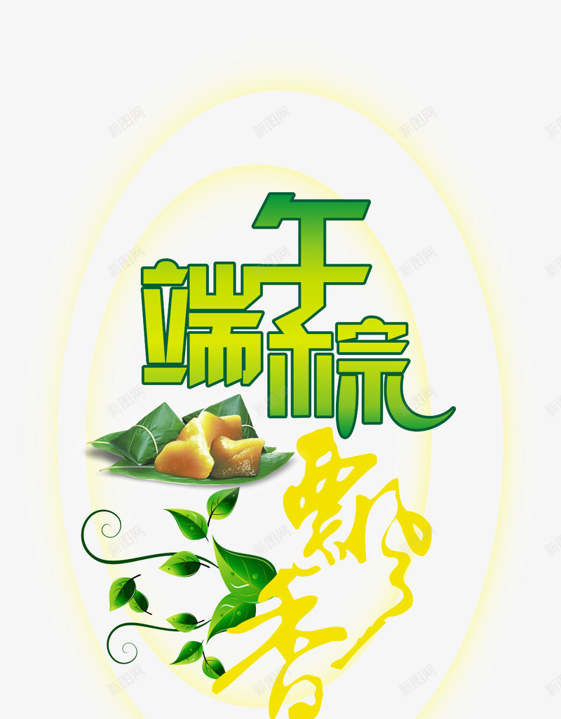 艺术字png免抠素材_新图网 https://ixintu.com 端午佳节粽香五月 端午节艺术字体 艺术字