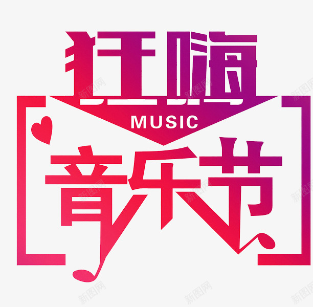 狂嗨音乐节png免抠素材_新图网 https://ixintu.com 爱心 狂欢音乐节 艺术字 音符