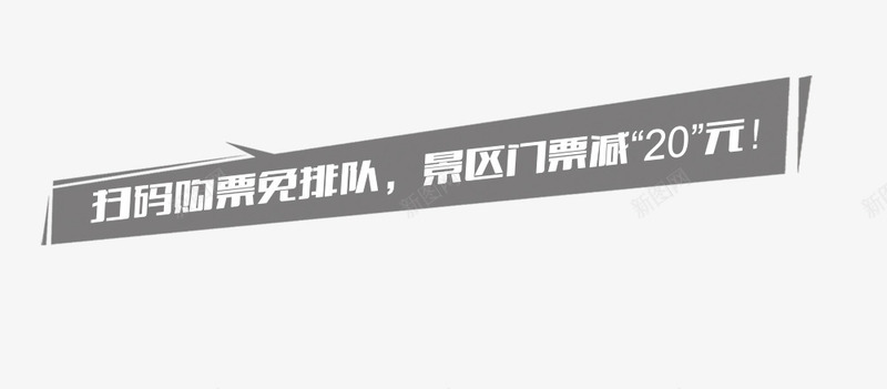 扫码买门票png免抠素材_新图网 https://ixintu.com 二维码 字体 扫码买门票 景区