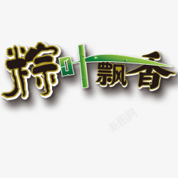 寻根溯源粽叶飘香端午节艺术字高清图片