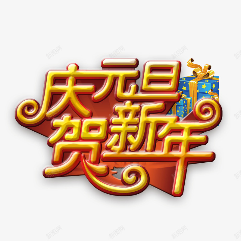 庆元旦贺新年png免抠素材_新图网 https://ixintu.com 元旦 元旦促销 大促 新年促销 钜惠