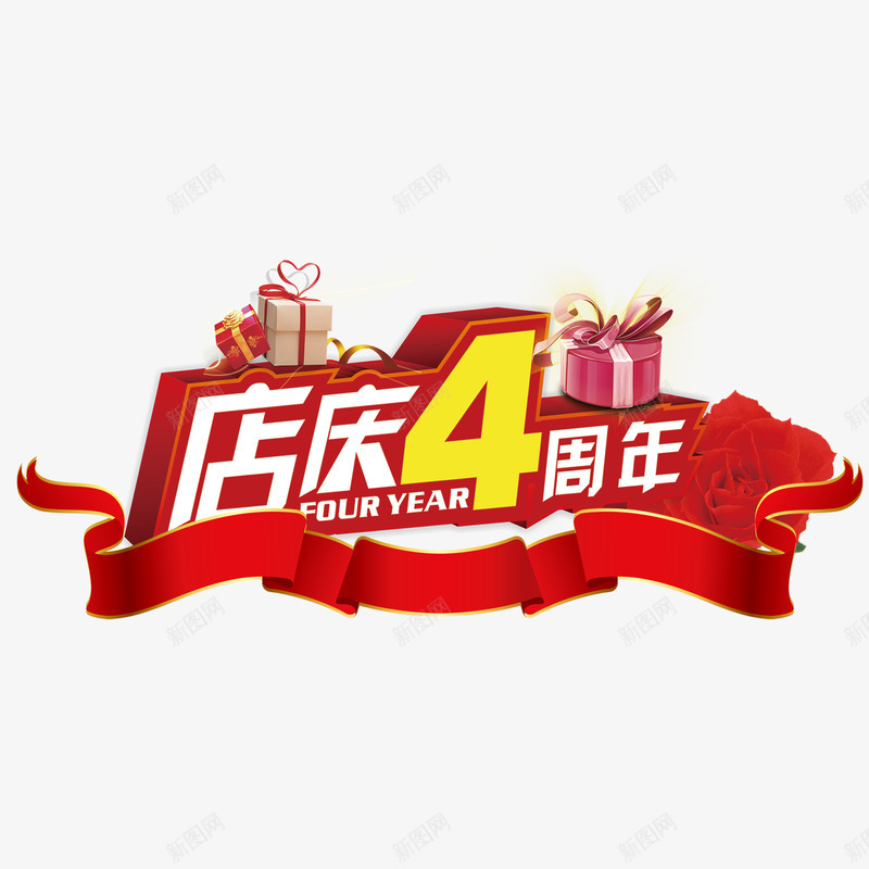 店庆psd免抠素材_新图网 https://ixintu.com 店庆周年庆4周年庆祝