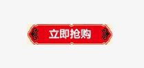 新年立即抢购标签png免抠素材_新图网 https://ixintu.com 中国风 新年立即抢购标签 红色