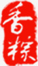 红色底纹香粽端午png免抠素材_新图网 https://ixintu.com 底纹 端午 红色