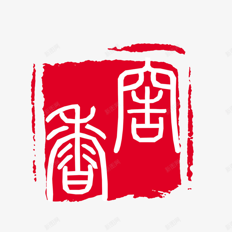 可改窖香古印png免抠素材_新图网 https://ixintu.com 中国文化 中国风 印泥 古代印章方印 古印 可改字 泼墨 盖章 窖香 红印 红色印章