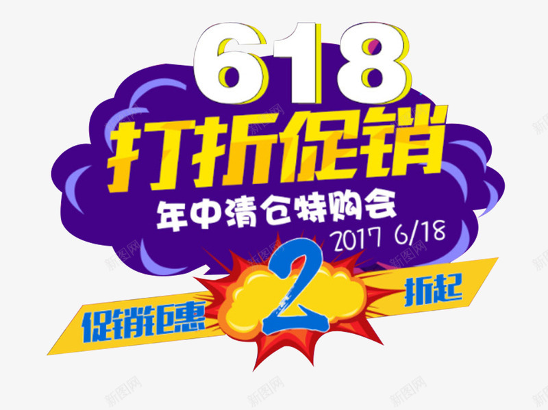 618打折促销年中清仓艺术字png免抠素材_新图网 https://ixintu.com 618 年中清仓 打折促销 艺术字