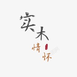 实木艺术字实木情怀艺术字高清图片