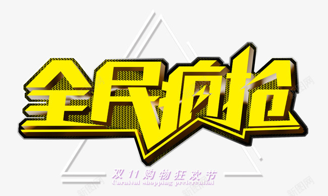 全民疯抢png免抠素材_新图网 https://ixintu.com 促销打折 全民疯抢 双十一 艺术字 购物狂欢节 黄色