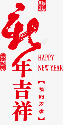 新年吉祥字体素材