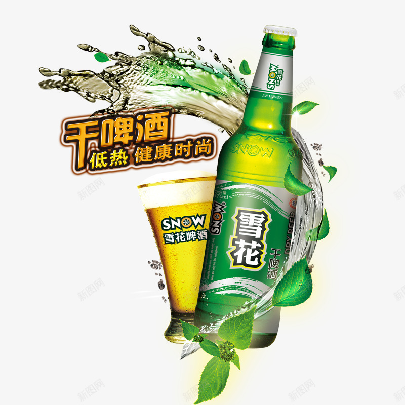 干啤酒低热健康png免抠素材_新图网 https://ixintu.com 啤酒 啤酒节 水花 绿叶 酒 雪花啤酒 雪花纯生