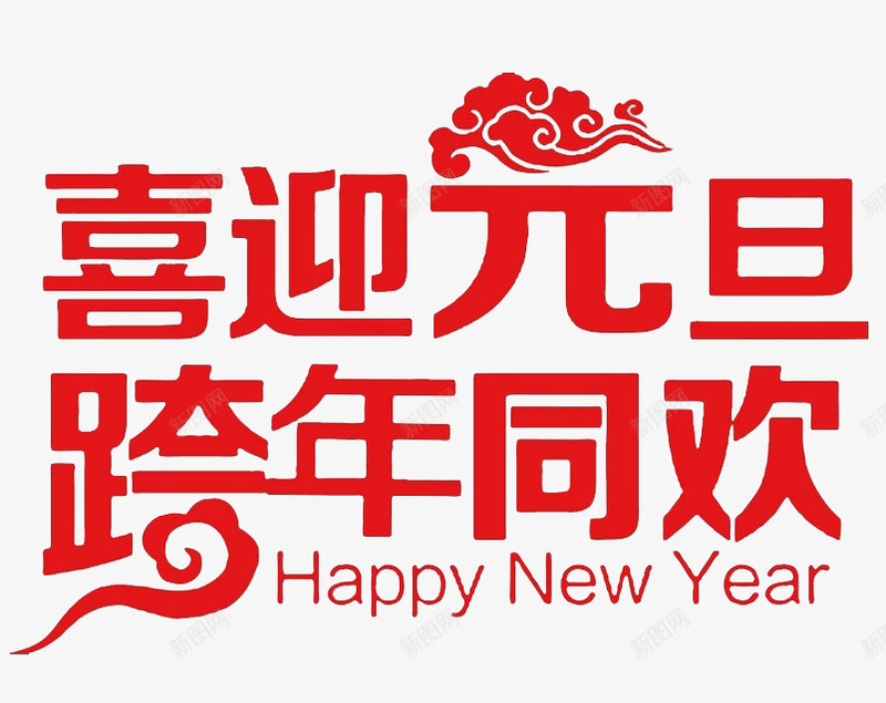 喜迎元旦png免抠素材_新图网 https://ixintu.com 专题 元旦 创意 双旦 双旦同庆 喜庆 新年 简约 红色 艺术字 英文 质感