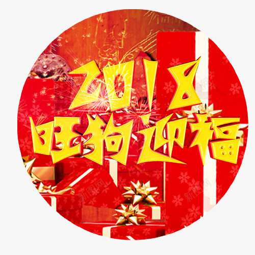 旺狗迎福png免抠素材_新图网 https://ixintu.com 2018 新年礼盒 狗年吉祥 红色底纹 装饰字体 金色字体