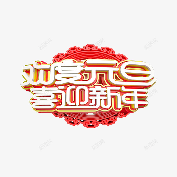 元旦新年立体艺术字png免抠素材_新图网 https://ixintu.com 3D立体字 元旦 春节 欢度元旦喜迎新年 艺术字 节日