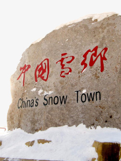 东北雪乡旅游中国雪乡高清图片