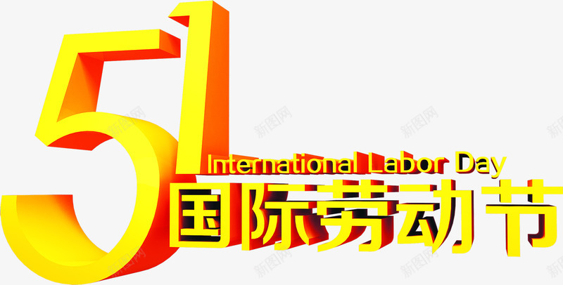 五一国际劳动节金色字体png免抠素材_新图网 https://ixintu.com 五一 劳动节 国际 字体 金色