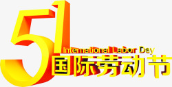 五一国际劳动节金色字体素材
