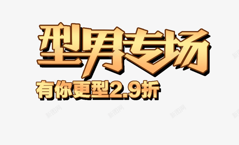 型男专场png免抠素材_新图网 https://ixintu.com 促销选购 全场打折 淘宝购物