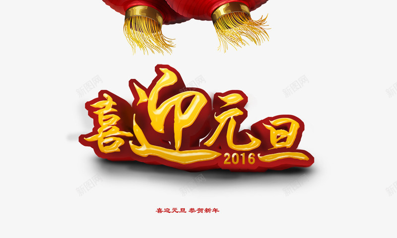 喜迎元旦png免抠素材_新图网 https://ixintu.com 喜迎元旦 立体 红灯笼 金色字
