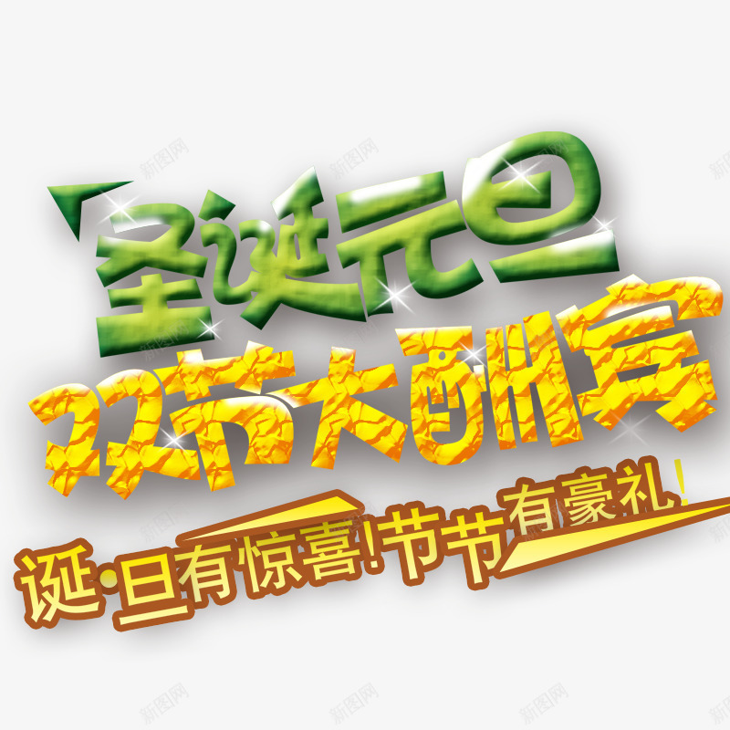 圣诞元旦双节大酬宾png免抠素材_新图网 https://ixintu.com 优惠促销 元旦节 圣诞节 艺术字 豪礼相送