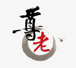 重阳节字造型水墨字敬老高清图片