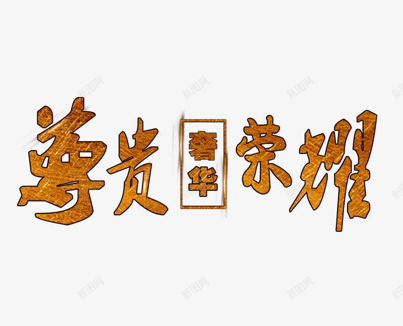 艺术字png免抠素材_新图网 https://ixintu.com 奢华 尊贵 文字 艺术字 荣耀 装饰