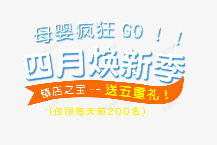 母婴用品淘宝png免抠素材_新图网 https://ixintu.com 换新季 母婴用品 淘宝