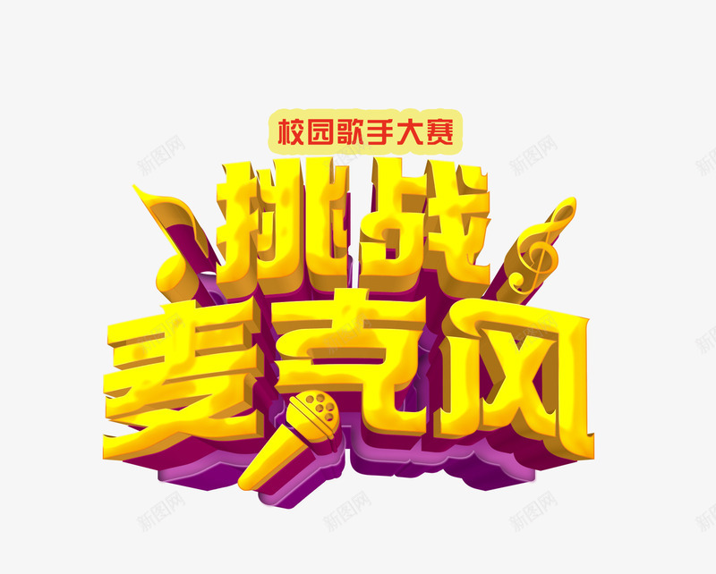 挑战麦克风3D艺术字png免抠素材_新图网 https://ixintu.com 海报 音符 麦克风