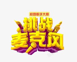 挑战麦克风3D艺术字素材