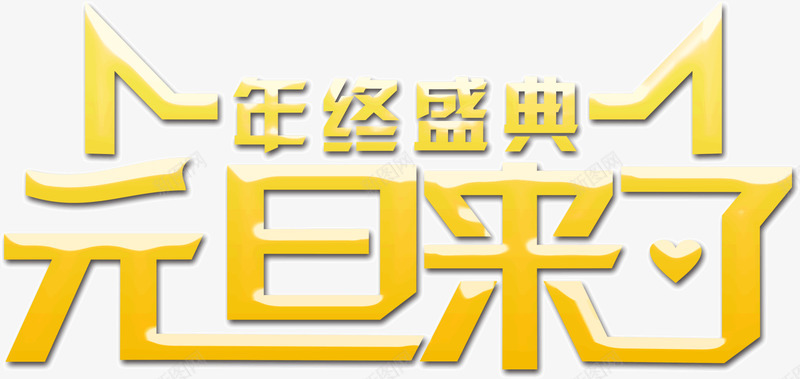 年终盛典元旦来了png免抠素材_新图网 https://ixintu.com 元旦 年终 来了 盛典