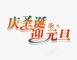 庆圣诞迎元旦艺术字素材