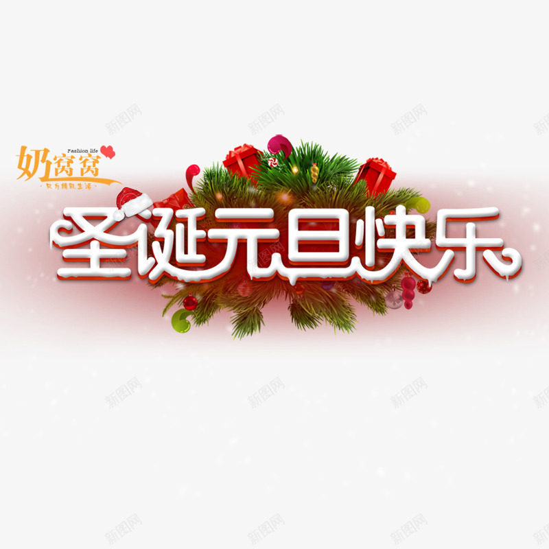 圣诞元旦快乐png免抠素材_新图网 https://ixintu.com 优惠 元旦促销 元旦节 元旦装饰图案 圣诞促销 圣诞节 圣诞装饰图案